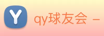 qy球友会 - 千亿球友会 - qy球友会体育 logo